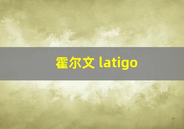 霍尔文 latigo